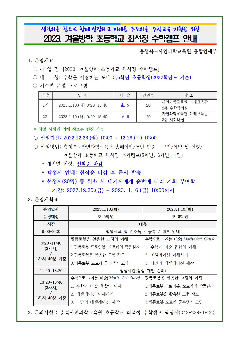 충청북도자연과학교육원 융합인재부_2023. 겨울방학 초등학교 최석정 수학캠프 안내(학급게시용)001