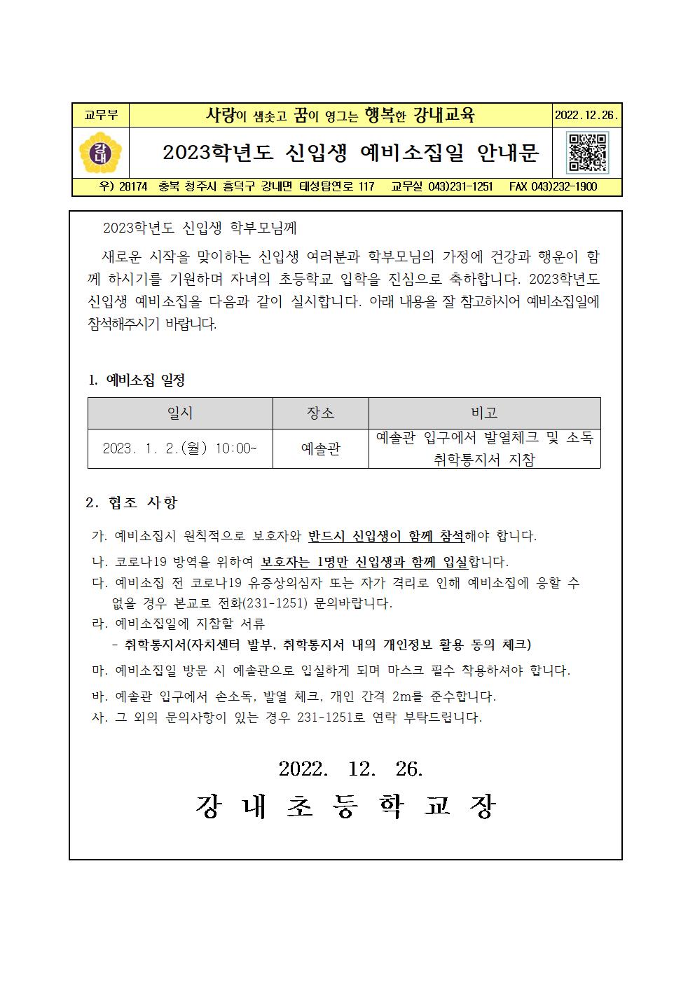 2023. 신입생 예비소집일 안내문001