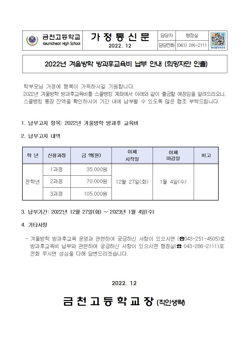 2. 2022년 겨울방학 방과후교육비 납부안내001