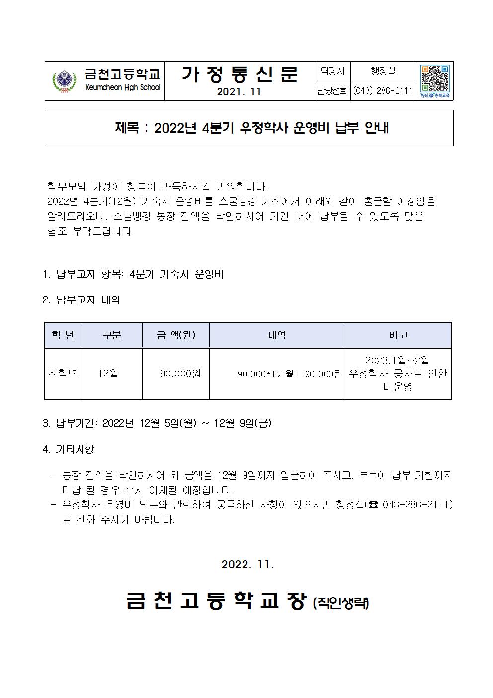 2. 2022년 4분기 기숙사운영비 납부안내001