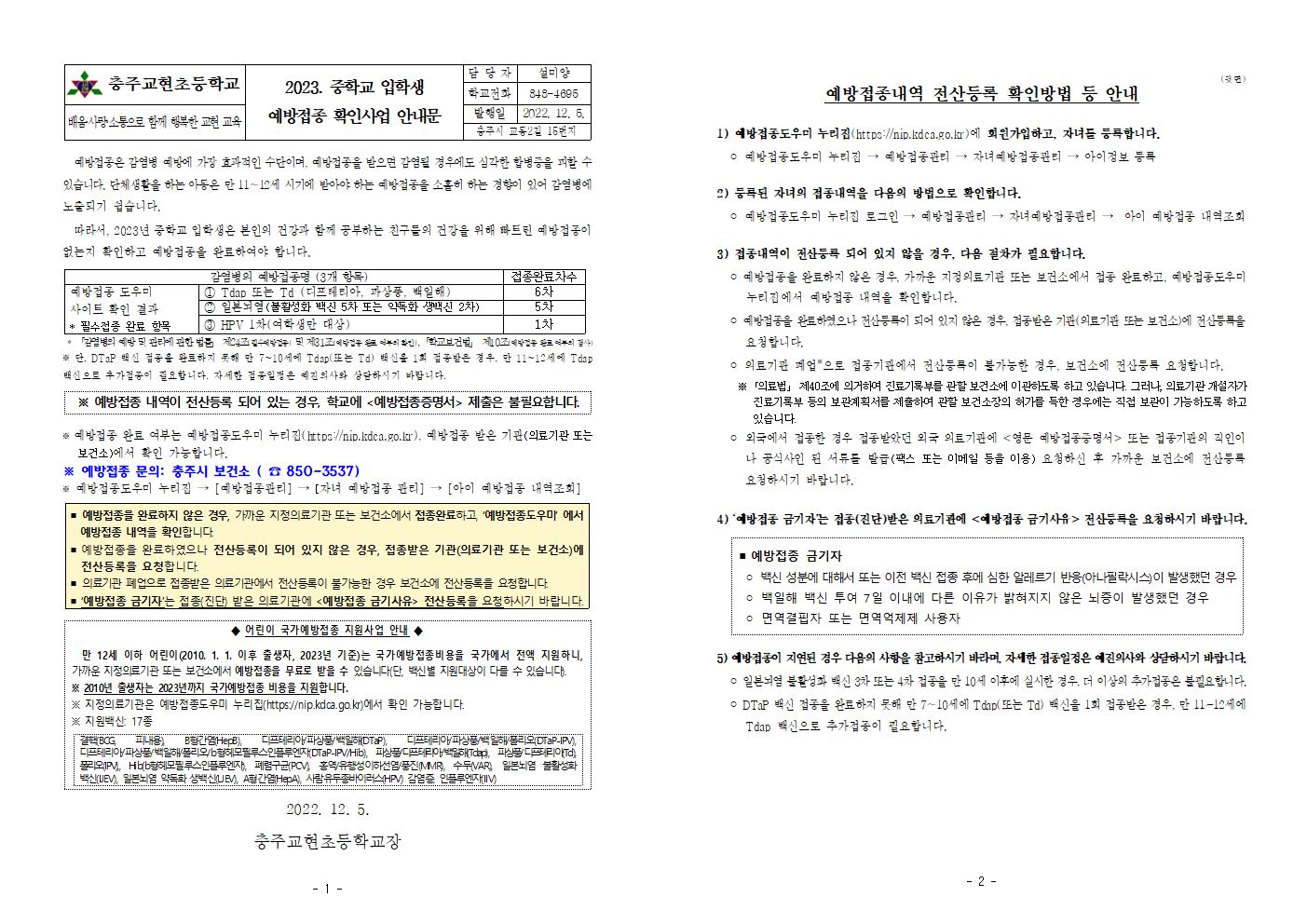 2023. 중학교 입학생 예방접종 확인사업 안내문001