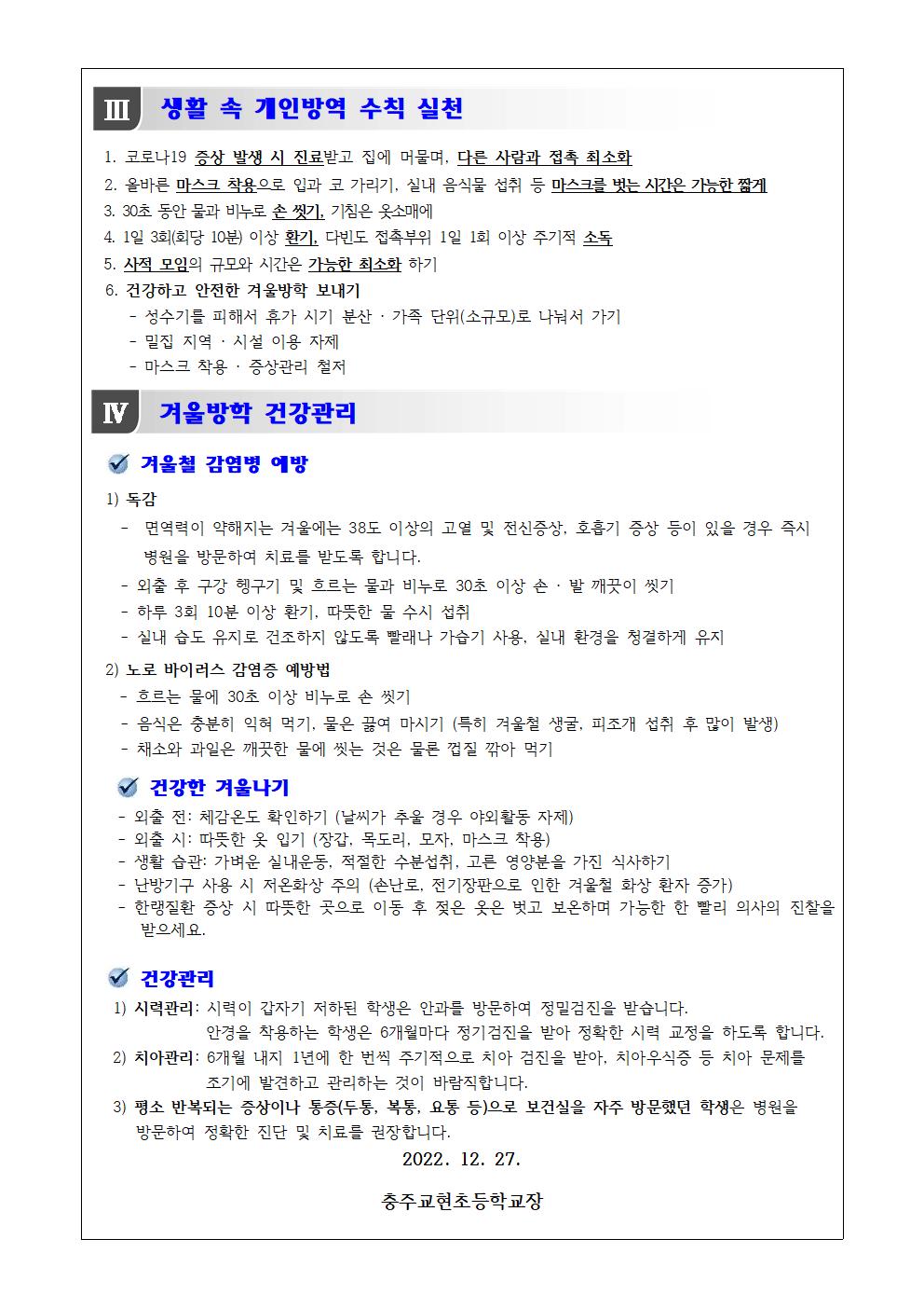 2022. 겨울방학 중 코로나19 예방과 건강생활 안내002