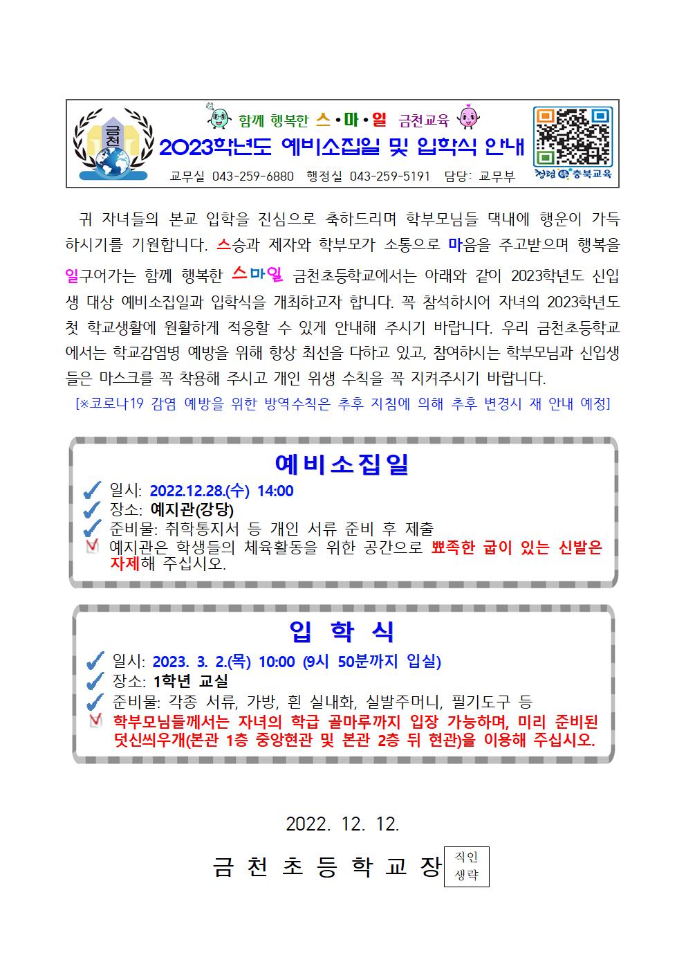 (금천초)2023학년도 예비소집일 및 입학식 안내001