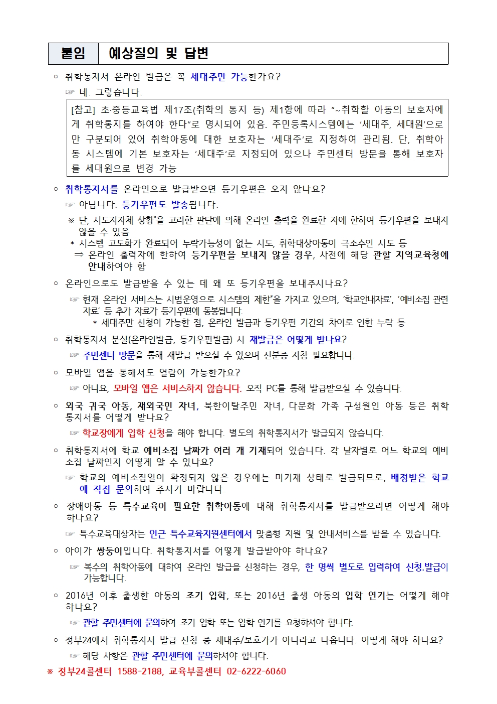 (가정통신문)2023학년도 취학통지서 발급 및 홍보002