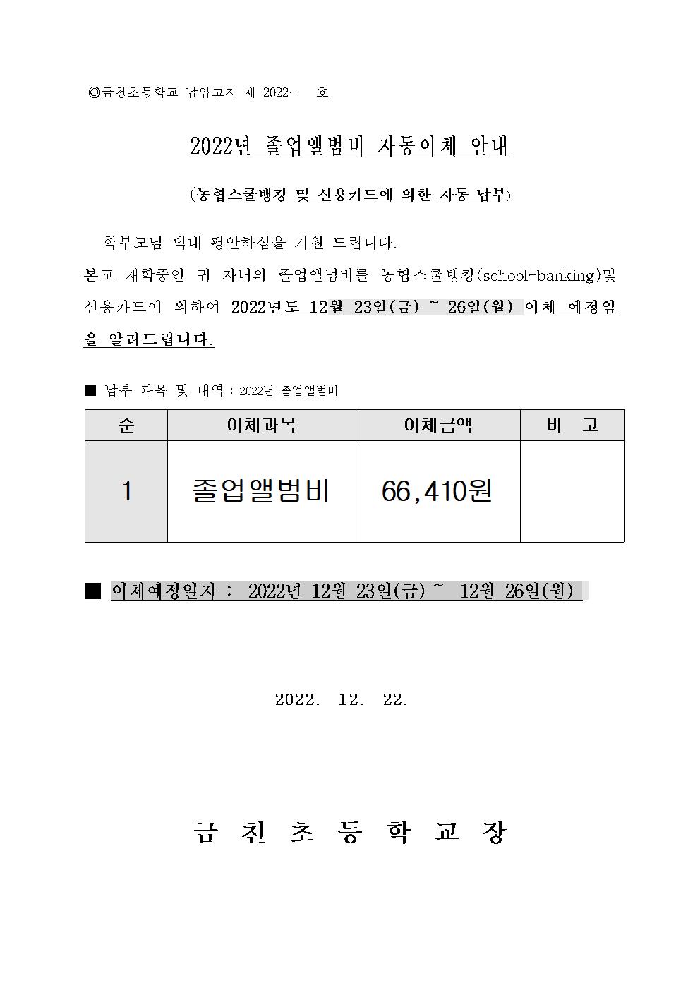 2022년 졸업앨범비 자동이체 안내장001