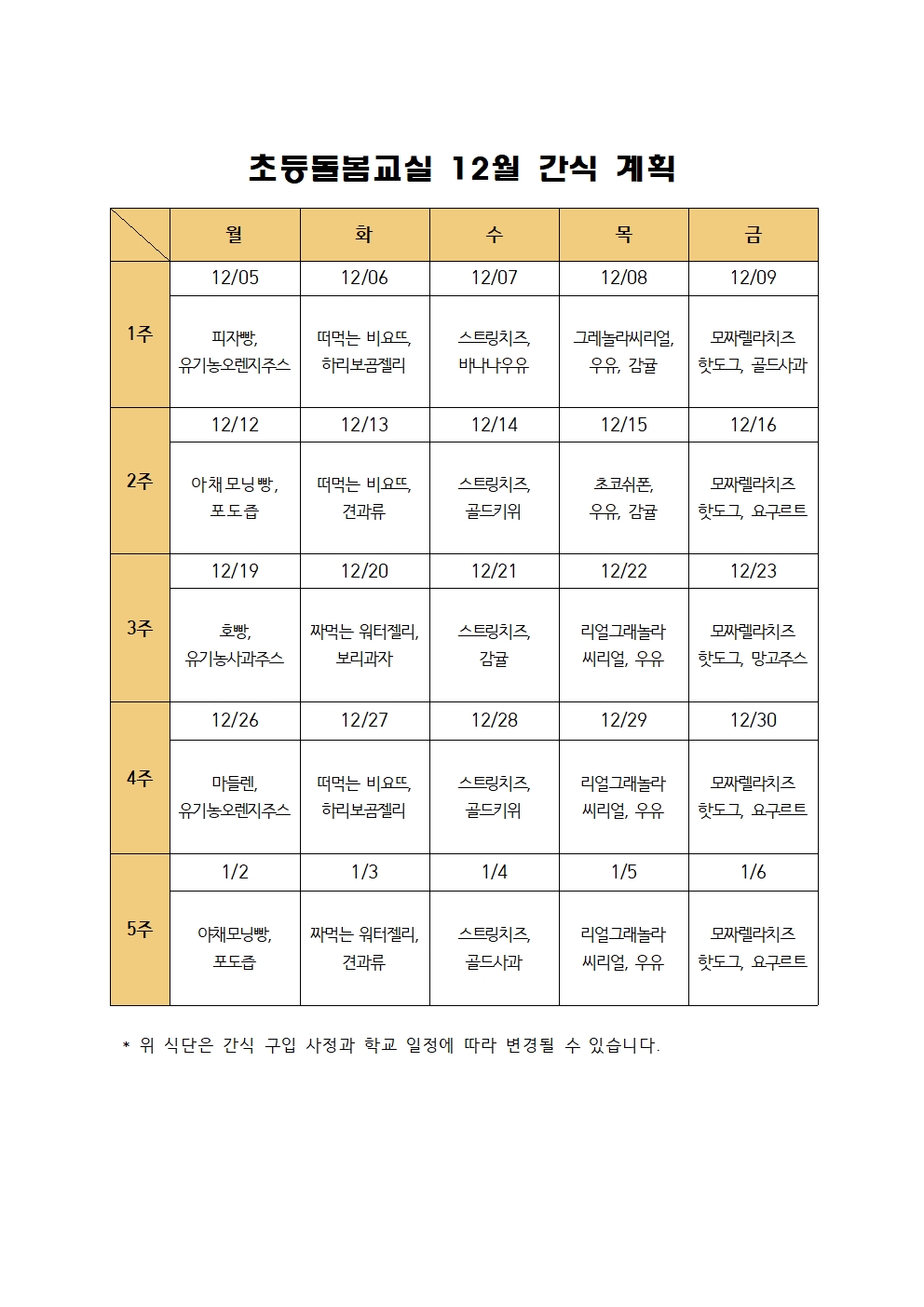 2022. 초등돌봄교실 12월 간식 계획001