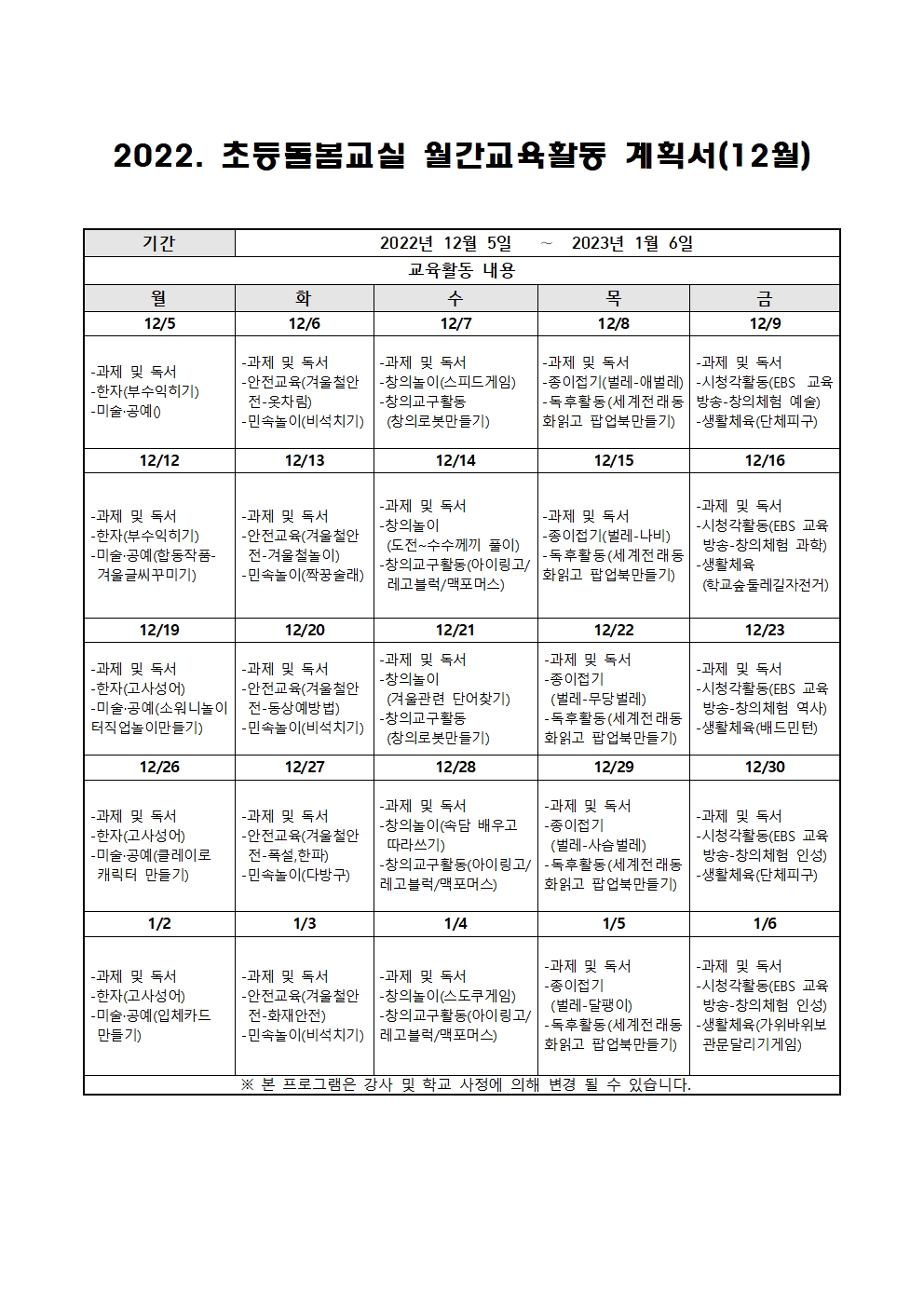 2022. 초등돌봄교실 12월 운영 계획001