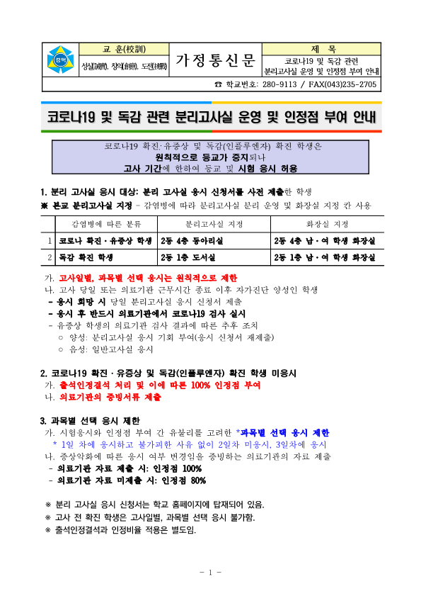 코로나 및 독감 관련 분리고사실 응시 및 인정점 부여 안내_1