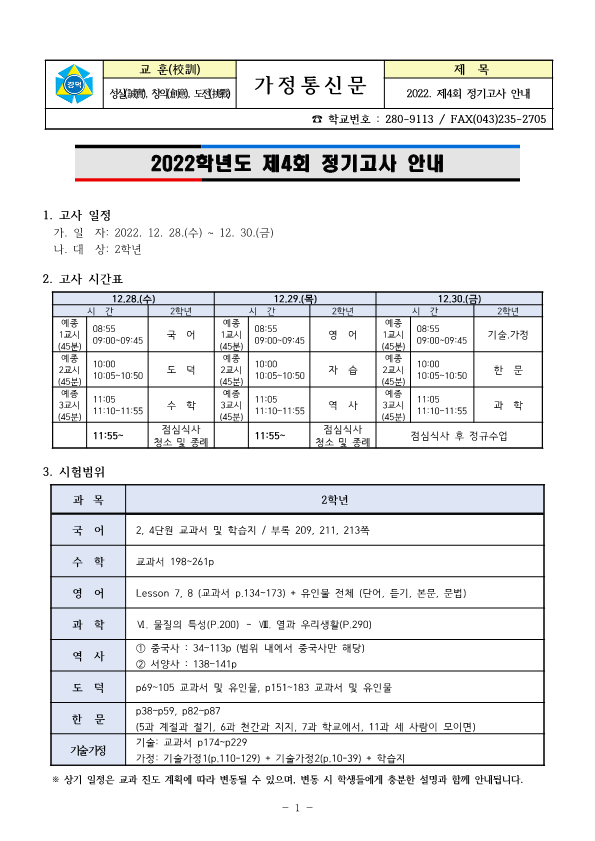 2022. 제4회 정기고사 안내 가정통신문_1