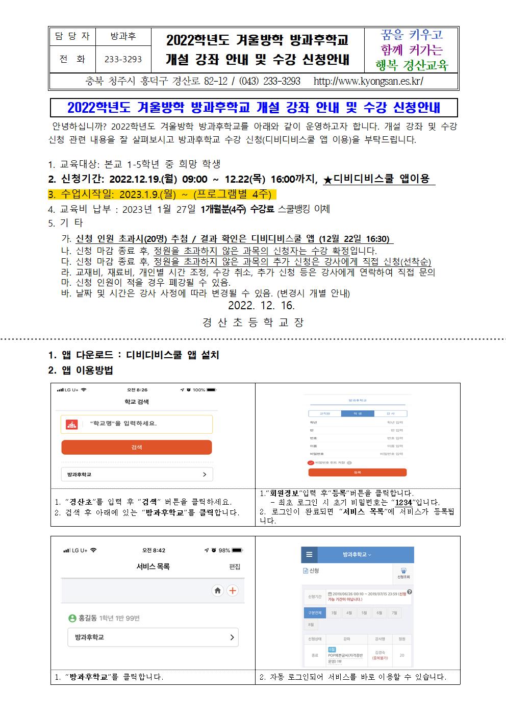 22학년도 겨울방학 방과후학교 운영 안내001