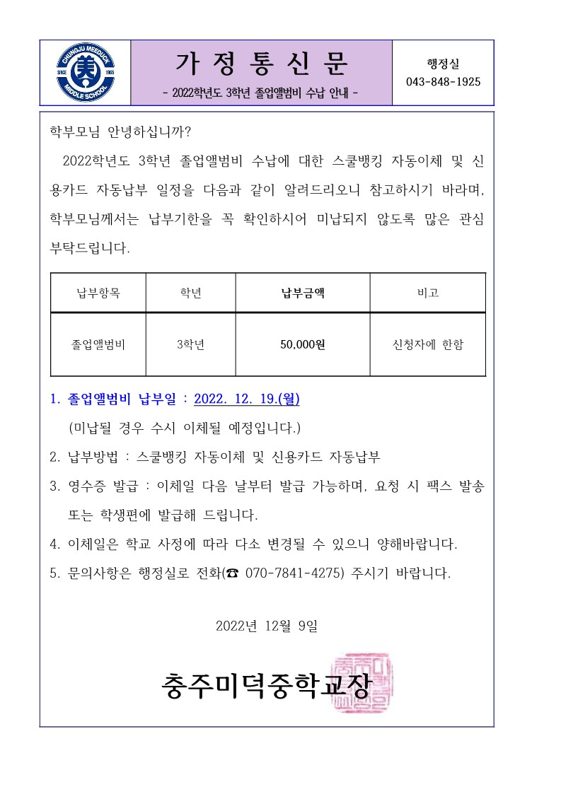 2022학년도 졸업앨범비 가정통신문