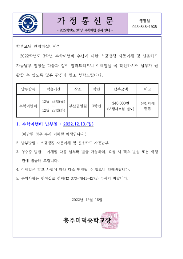 2022학년도 3학년 수학여행 가정통신문_1