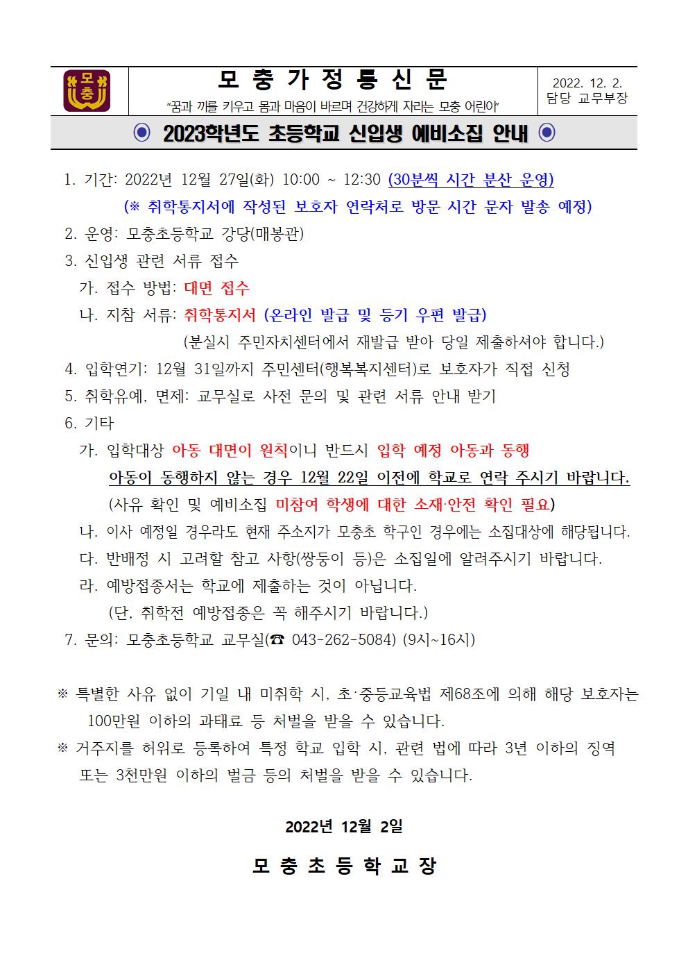 2023학년도 초등학교 신입생 예비소집 안내문001