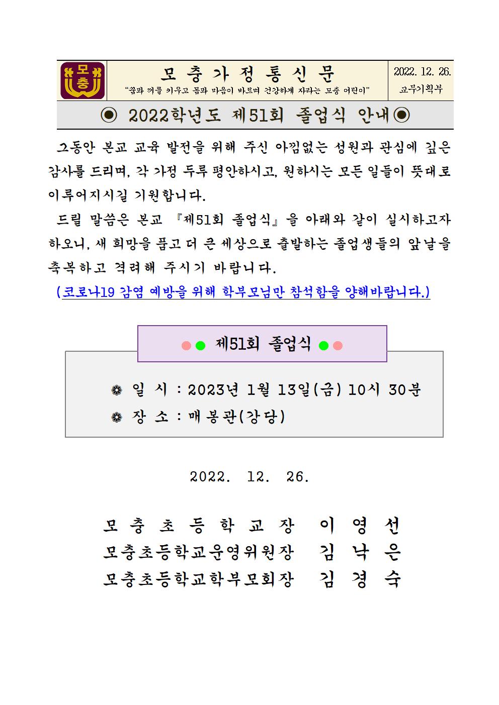 2022학년도 제51회 졸업식 안내 가정통신문001