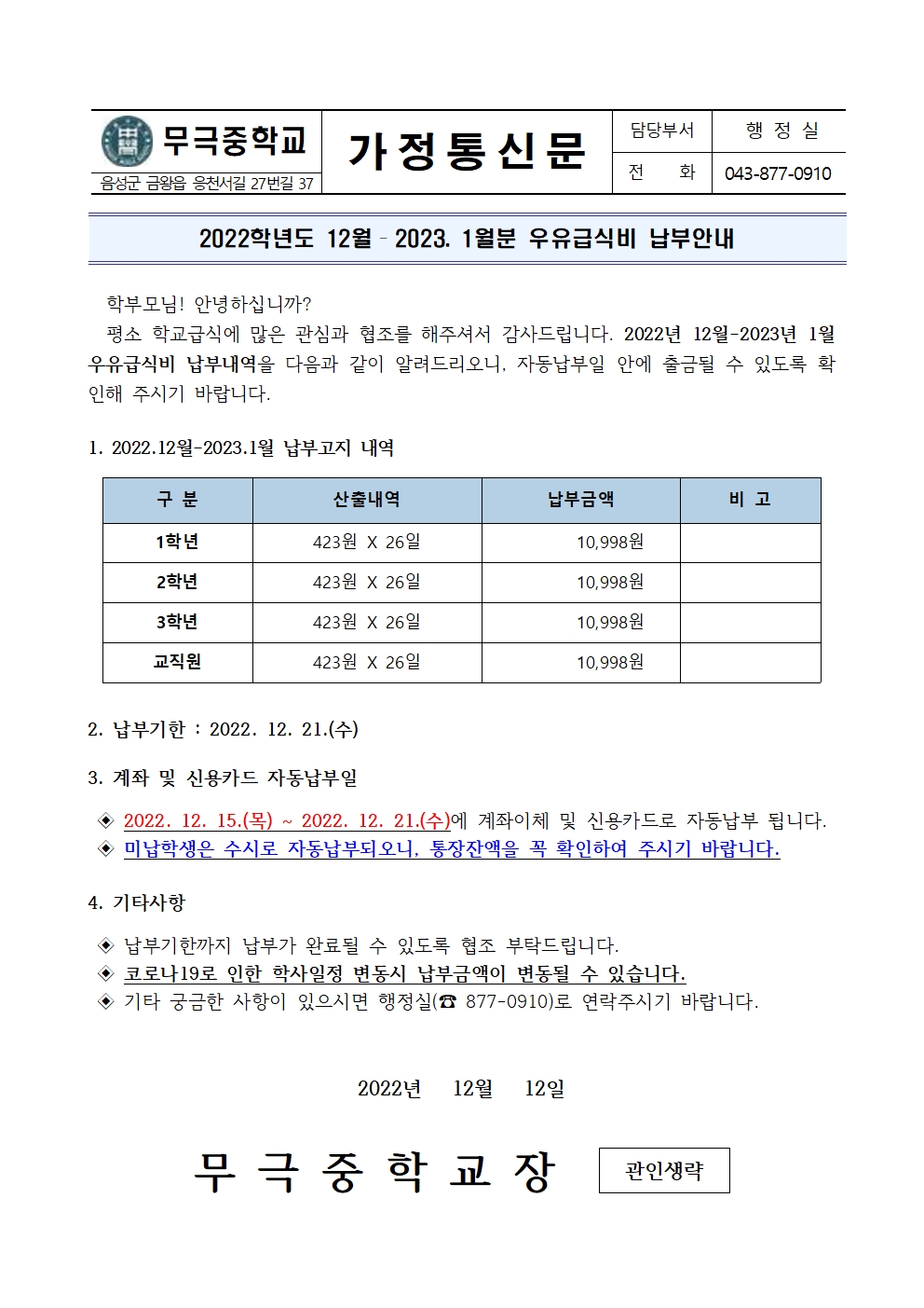 2022.12월-2023.1월 우유급식비 납부안내001