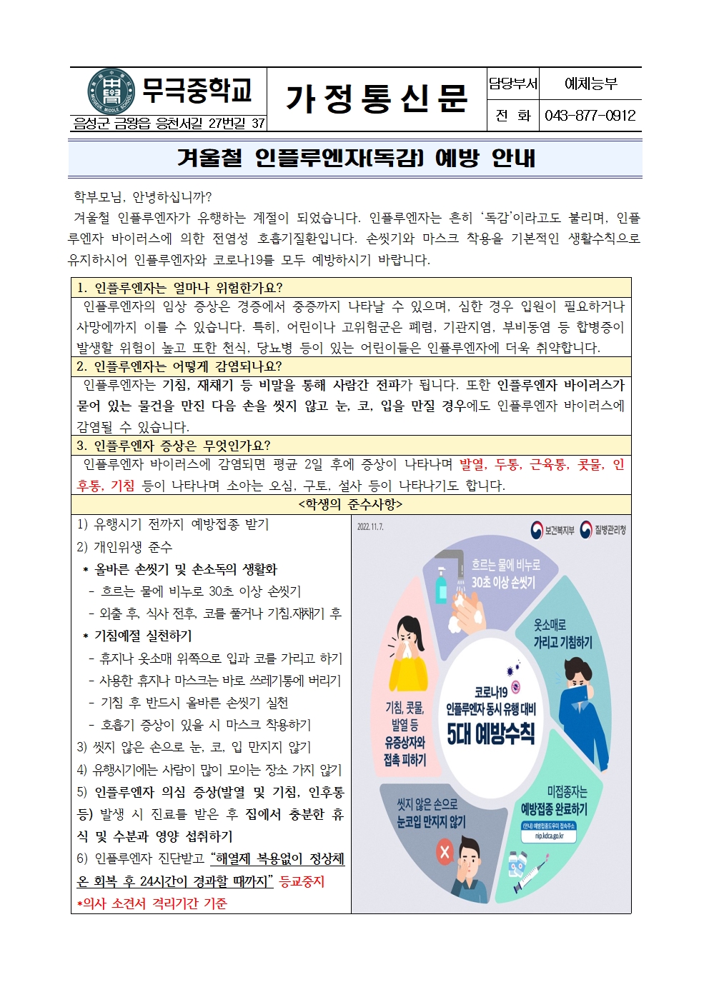 가정통신문_겨울철 인플루엔자(독감) 예방 안내001