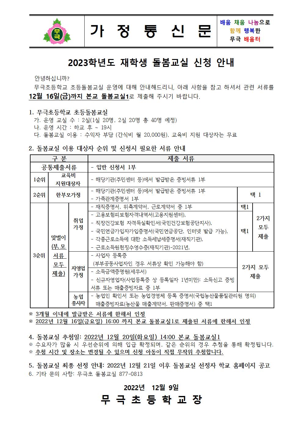 2023. 돌봄교실 신청 안내 가정통신문(재학생)001