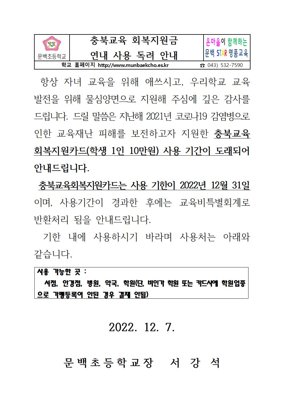 충북교육회복지원금카드 사용 기한 도래 안내001