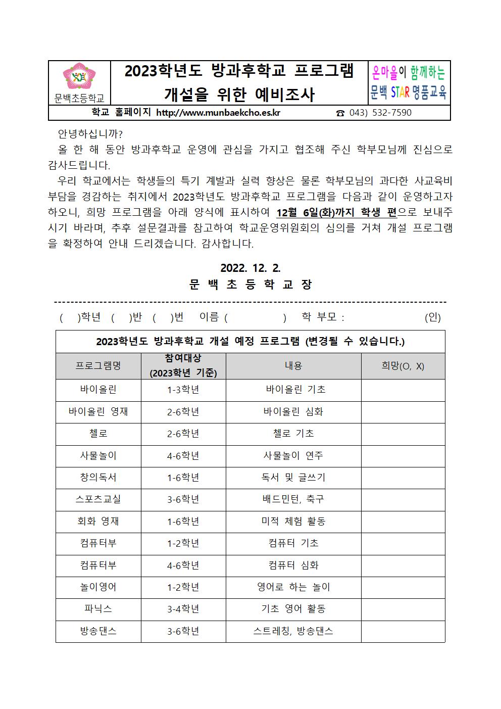 2023학년도 방과후학교 프로그램 개설을 위한 예비조사001