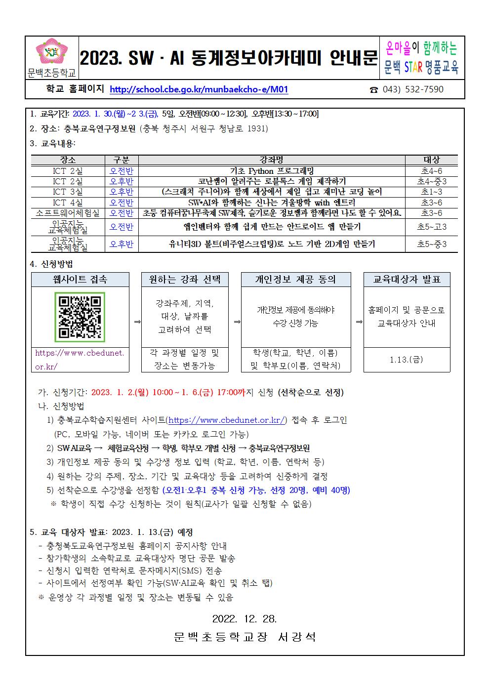 2023. SW.AI 동계정보아카데미 안내문001