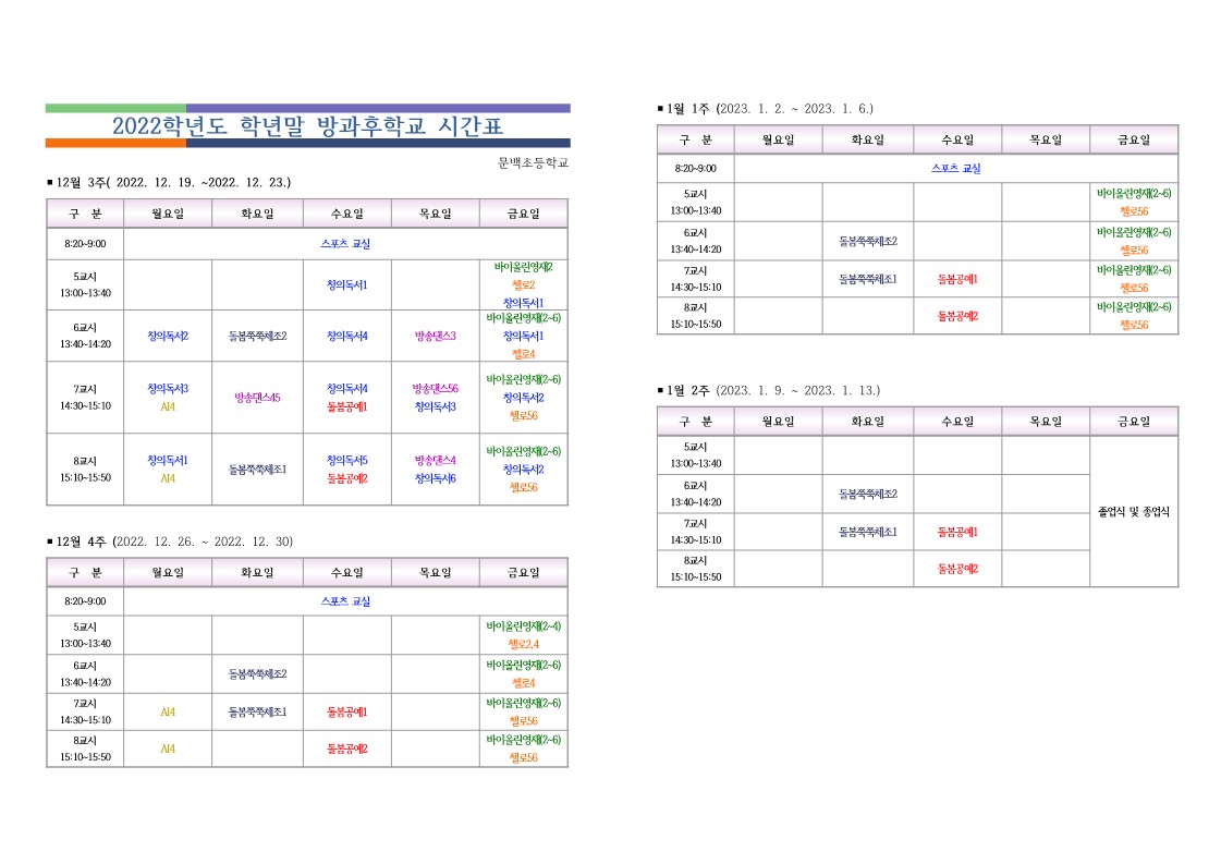 2022학년도 학년말 방과후학교 시간표 안내-복사_1