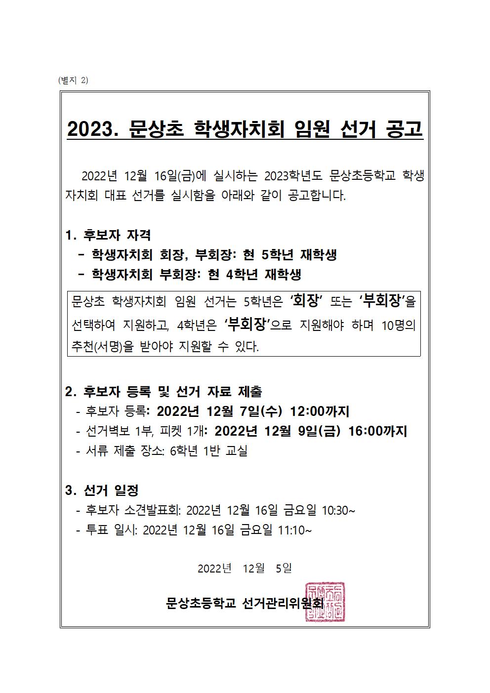 2023. 문상초 학생자치회 임원 선거 공고001