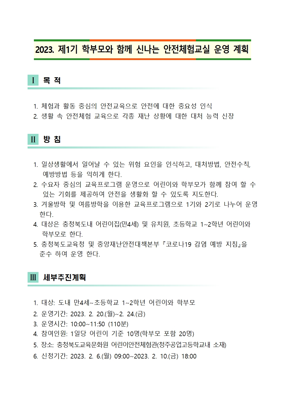 2023. 제1기 학부모와 함께 신나는 안전체험교실 운영 계획(발송용)001