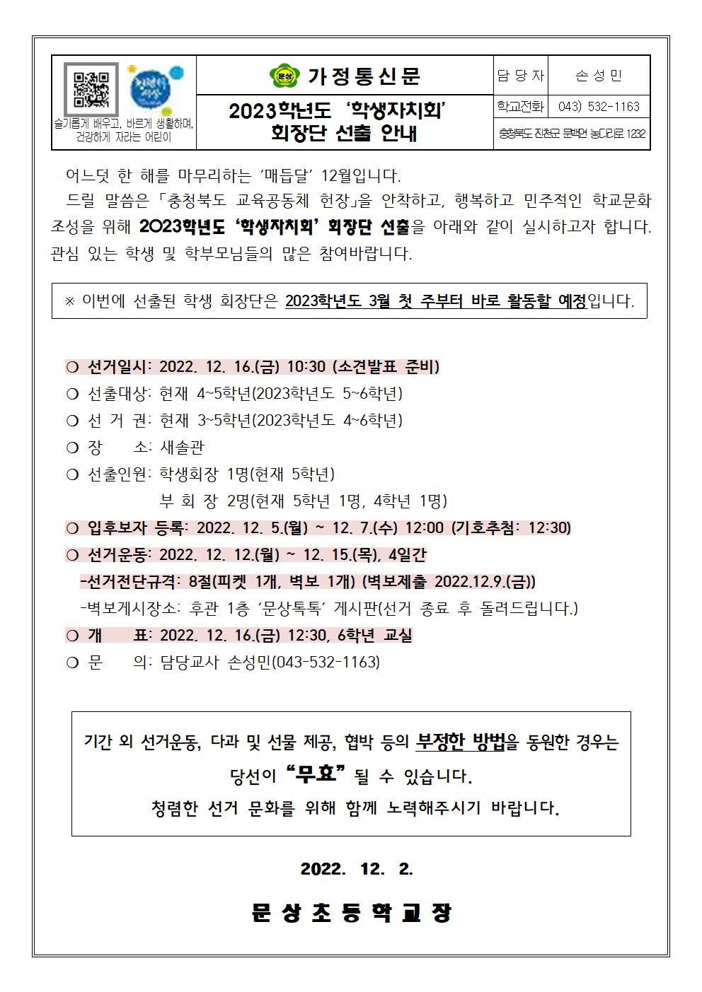 2023학년도 학생자치회 회장단 선출 안내 가정통신문001