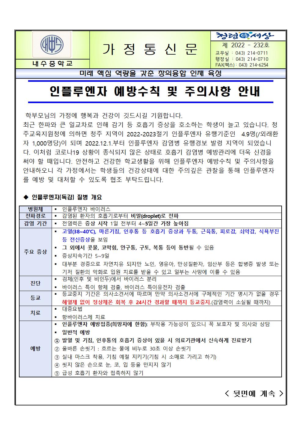 인플루엔자 예방수칙 및 주의사항(코로나19 동시유행 대비) 안내001