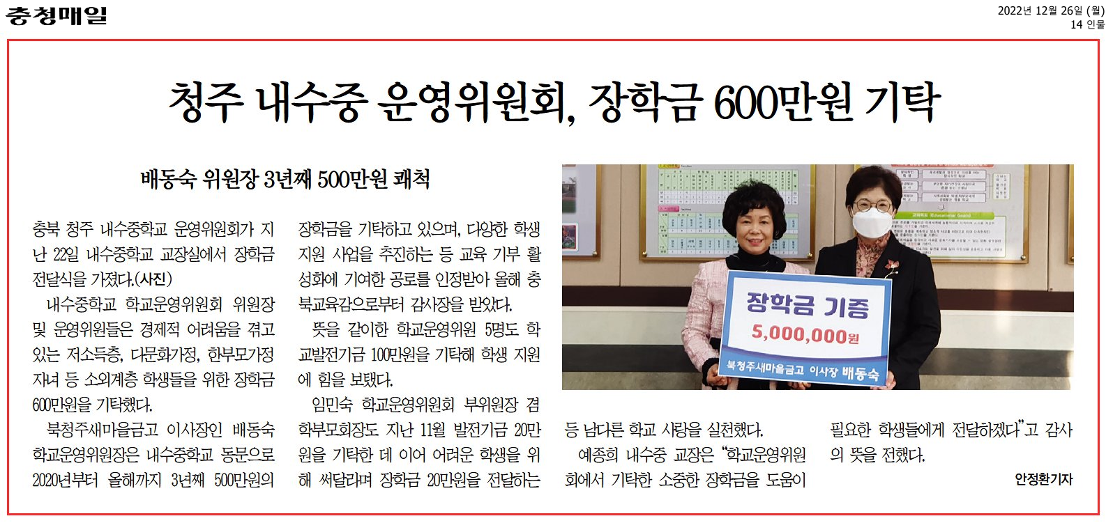 청주 내수중 운영위원회, 장학금 600만원 기탁_충청매일