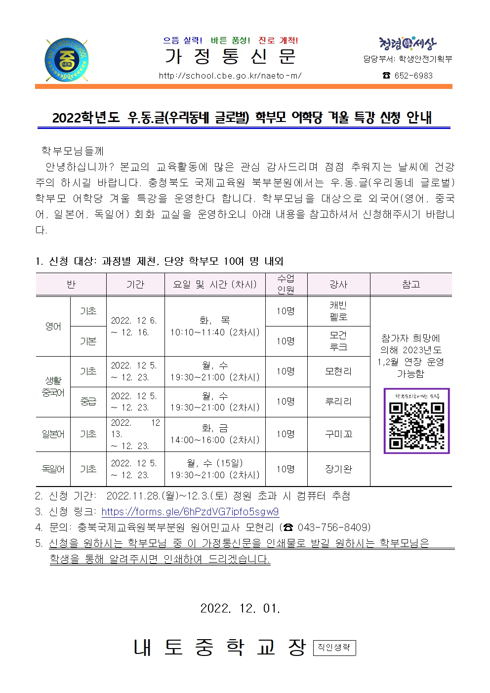 2022학년도 우리동네 글로벌 학부모 어학당 겨울 특강 신청 안내001