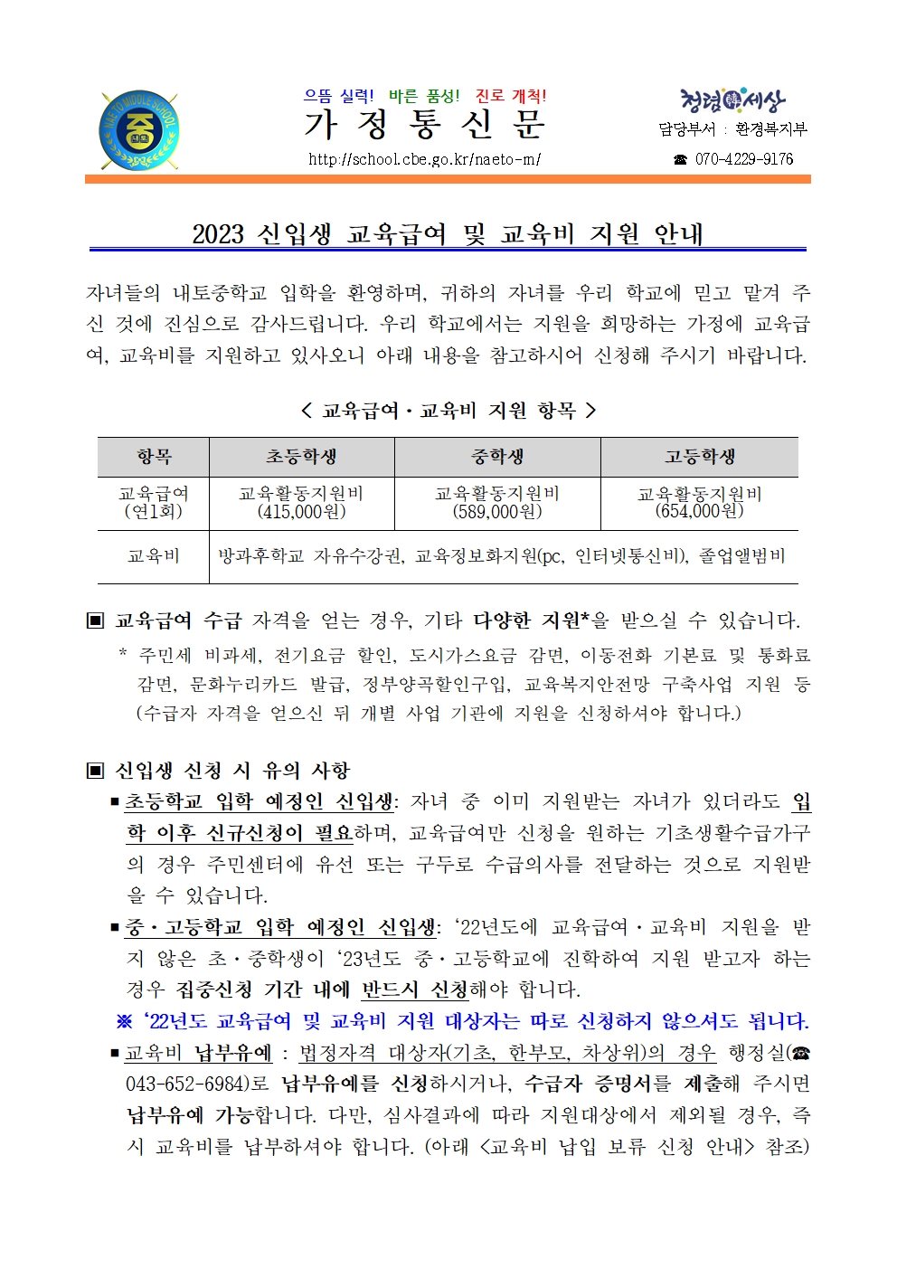 2023년 교육급여 및 교육비 지원 및 교육비 납입 보류 신청 안내001
