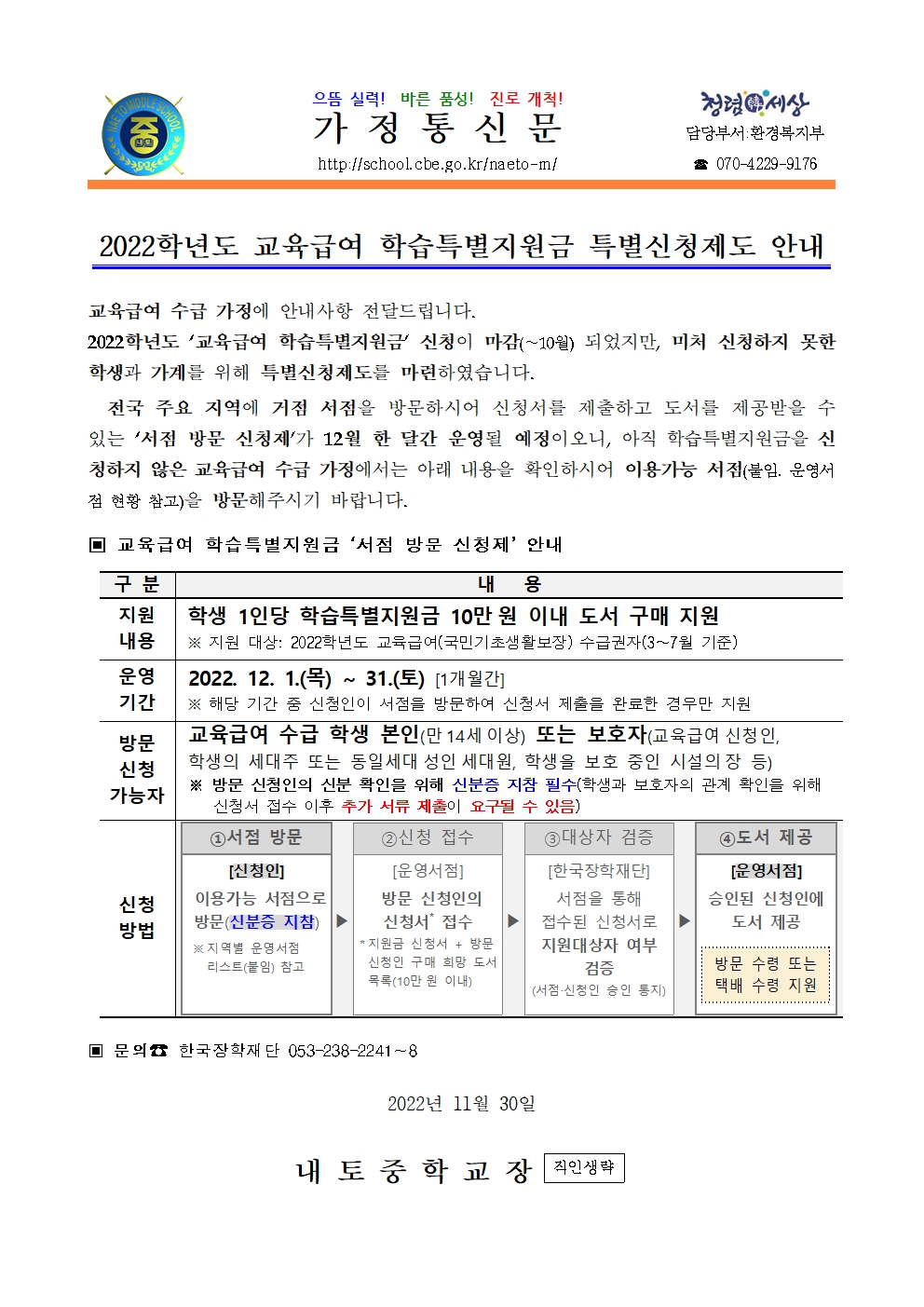 2022학년도 교육급여 학습특별지원금 특별신청제도 안내001