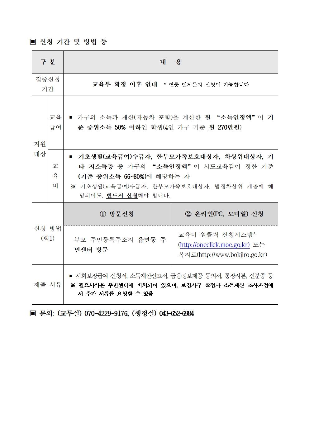 2023년 교육급여 및 교육비 지원 및 교육비 납입 보류 신청 안내002