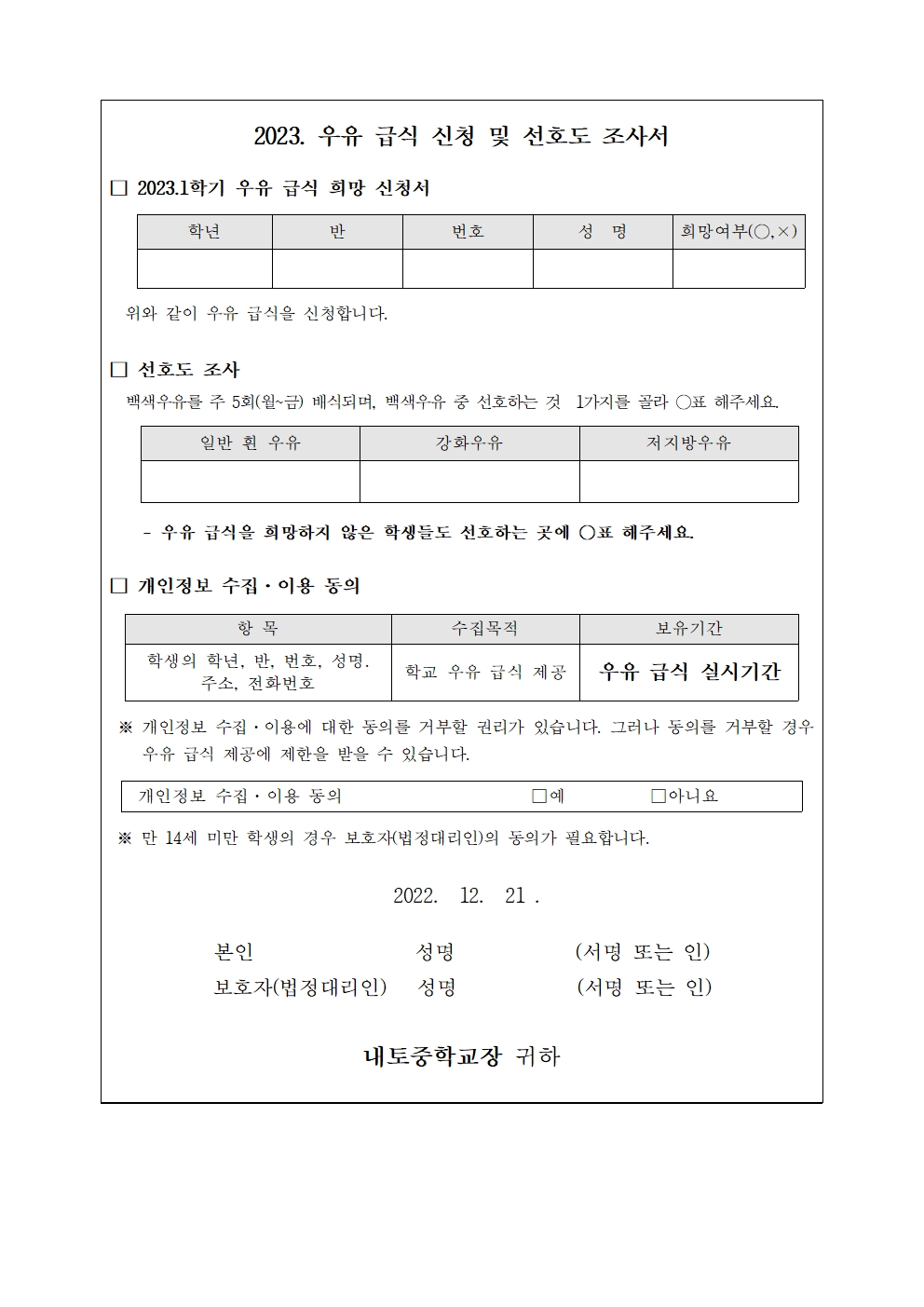 2023학년도 학교 우유급식 음용 설문조사 안내(재학생)002