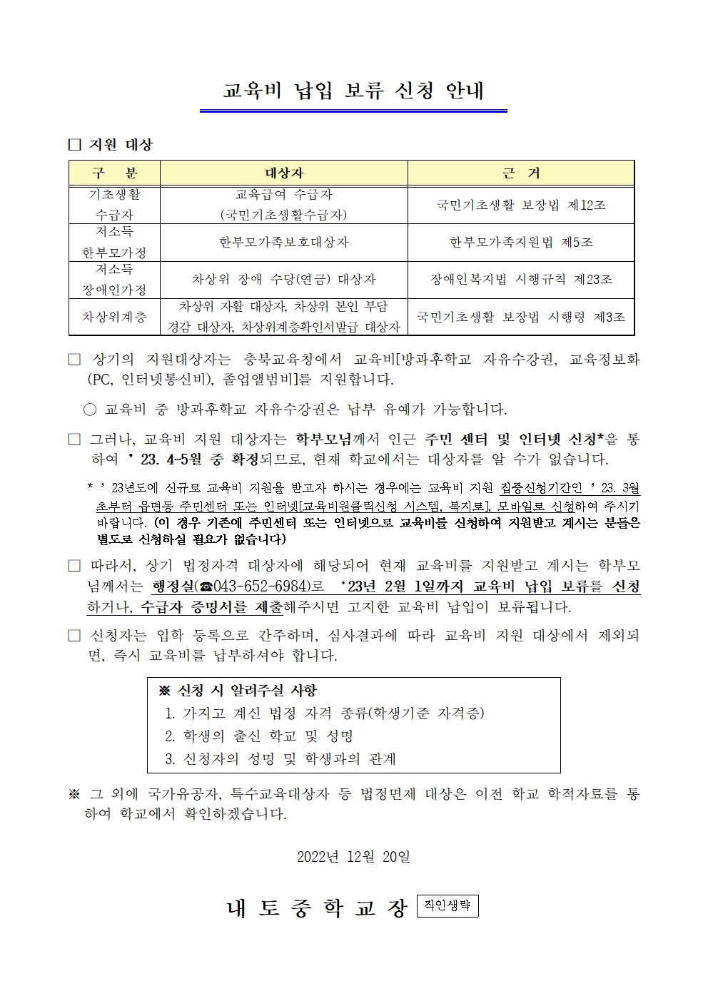 2023년 교육급여 및 교육비 지원 및 교육비 납입 보류 신청 안내003