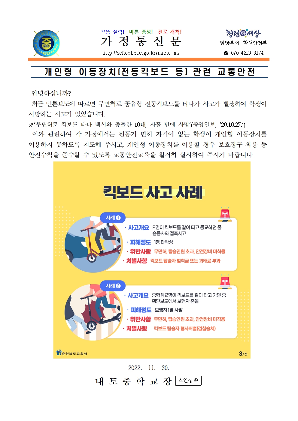 개인형 이동장치(전동킥보드 등) 관련 교통안전 안내001