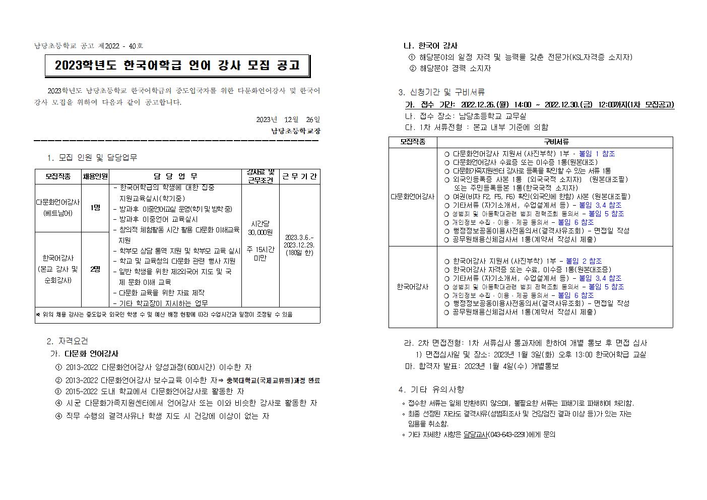 2023학년도 한국어학급 언어강사 모집 공고문001