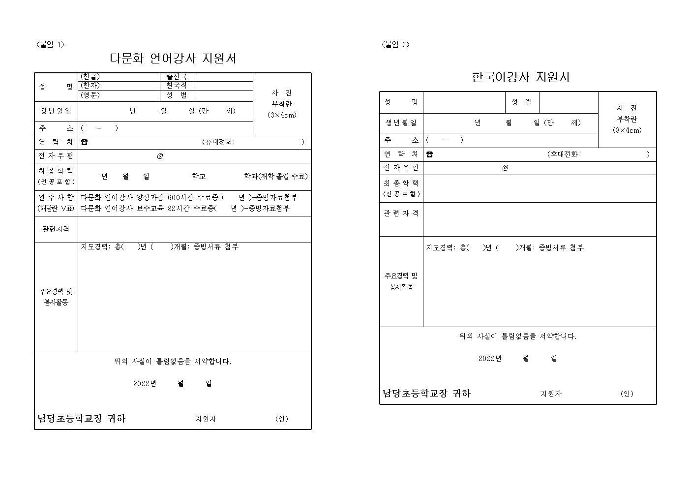 2023학년도 한국어학급 언어강사 모집 공고문002