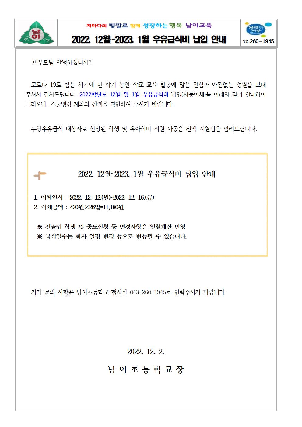 2022. 12월~2023. 1월 우유급식비 납입 안내 가정통신문001