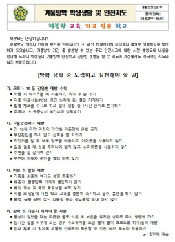 캡처(2022. 겨울방학 학생생활 및 안전지도)1.JPG