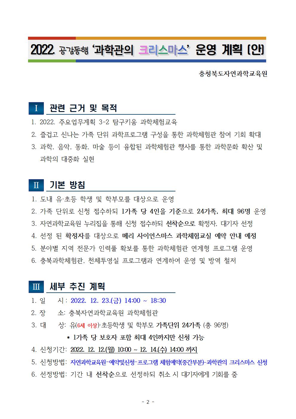 충청북도자연과학교육원 창의인재부_2022. 공감동행 과학관의 크리스마스 운영 계획(발송용)002