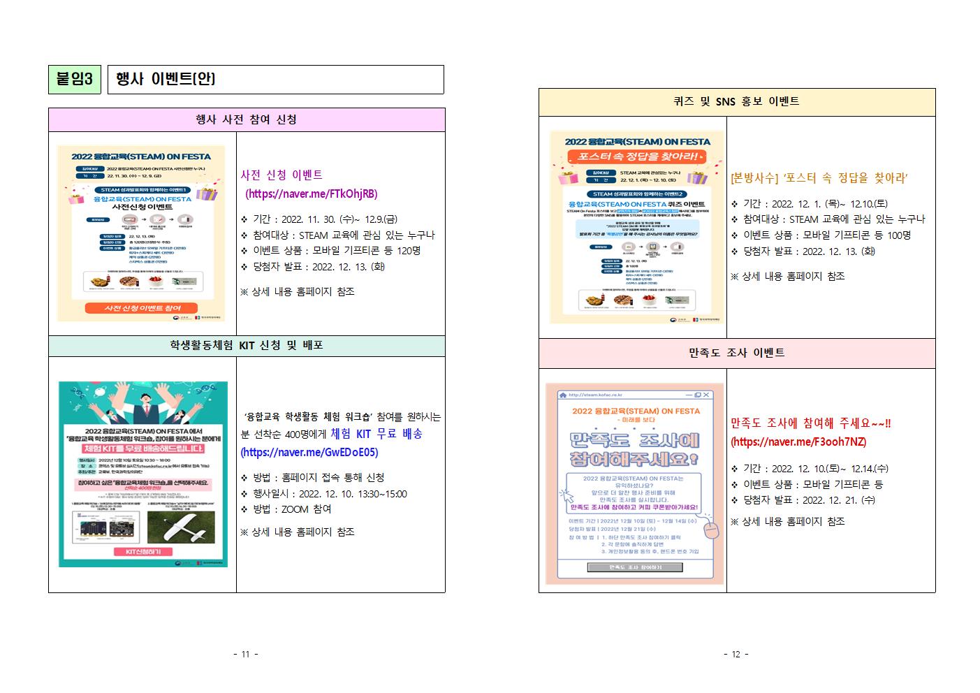 충청북도교육청 미래인재과_붙임 2022년_융합교육(STEAM) ON FESTA_성과발표회 안내006