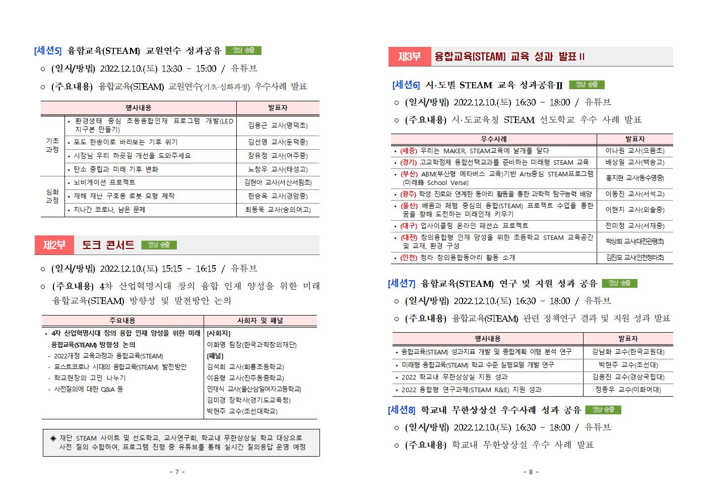 충청북도교육청 미래인재과_붙임 2022년_융합교육(STEAM) ON FESTA_성과발표회 안내004