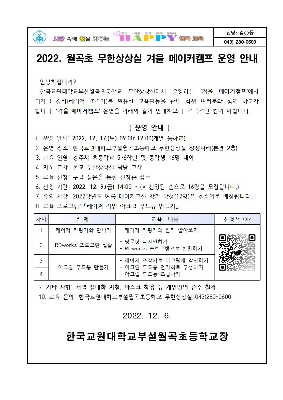 한국교원대학교부설월곡초등학교 한국교원대학교부설월곡초등학교_2022. 월곡초 무한상상실 겨울 메이커 캠프 운영 계획002