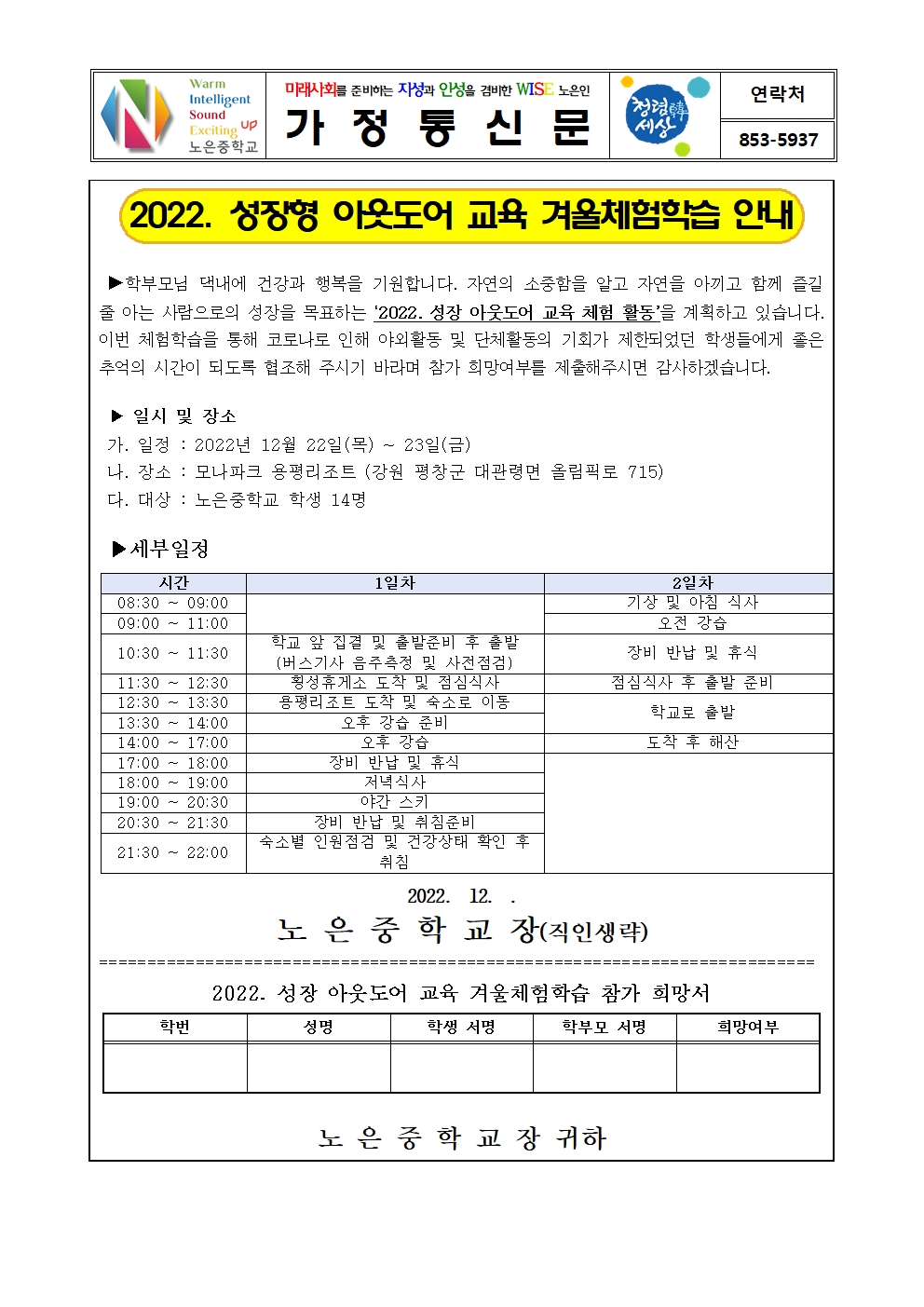 2022. 성장형 아웃도어교육 겨울체험학습 가정통신문