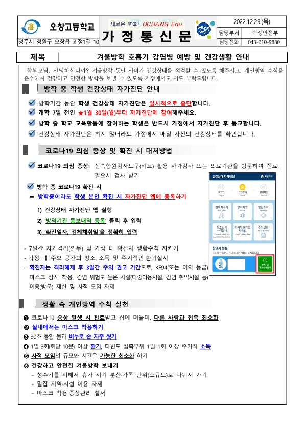 겨울방학 호흡기 감염병 예방 및 건강생활 안내 가정통신문_1