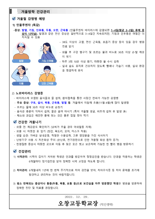 겨울방학 호흡기 감염병 예방 및 건강생활 안내 가정통신문_2