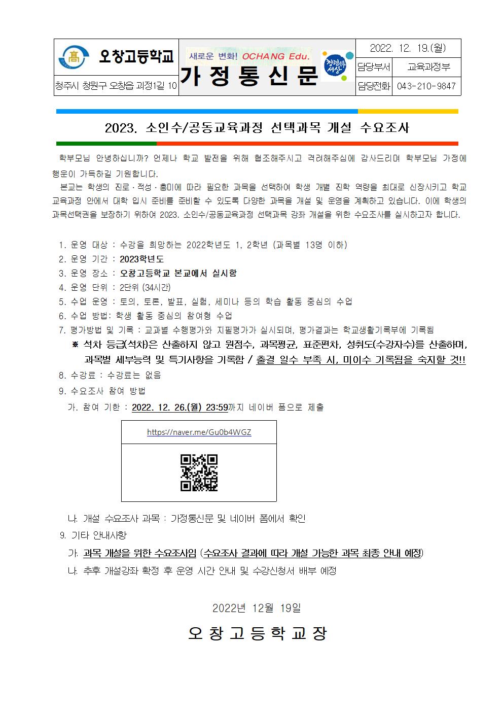 2023. 소인수 및 공동 교육과정 개설과목 수요조사 가정통신문001