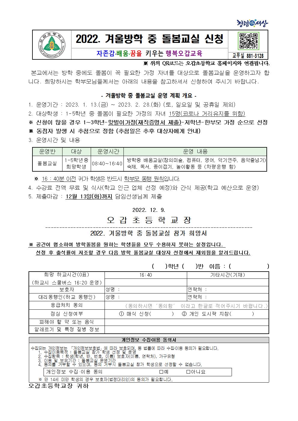 2022. 겨울방학 중 초등돌봄교실 신청 001